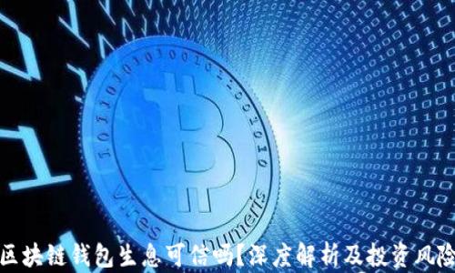 
区块链钱包生息可信吗？深度解析及投资风险