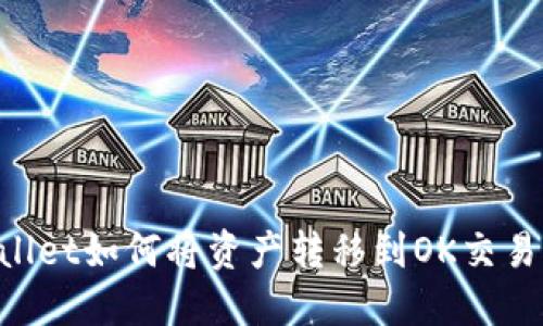 ### TPWallet如何将资产转移到OK交易所?详细指南