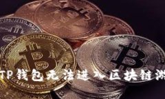 如何解决TP钱包无法进入区块链游戏的问题