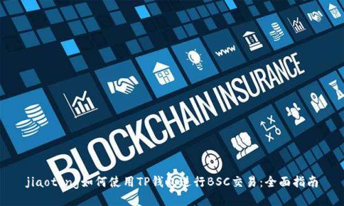 jiaotong如何使用TP钱包进行BSC交易:全面指南