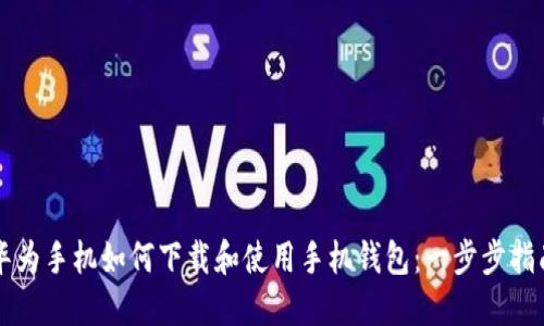 华为手机如何下载和使用手机钱包:一步步指南