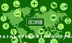 华为手机如何下载和使用手机钱包：一步步指南