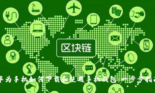 华为手机如何下载和使用手机钱包:一步步指南