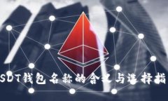 USDT钱包名称的含义与选择指南