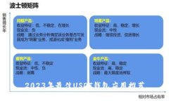 2023年最佳USDT钱包应用推荐