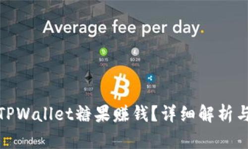 如何通过TPWallet糖果赚钱?详细解析与实用攻略