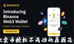 TPWallet卖币授权不成功的原因及解决方案