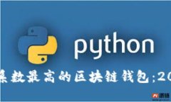 如何选择安全系数最高的区块链钱包：2023年终极