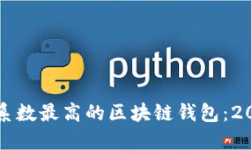 如何选择安全系数最高的区块链钱包:2023年终极指南