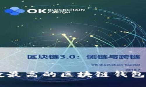 如何选择安全系数最高的区块链钱包:2023年终极指南