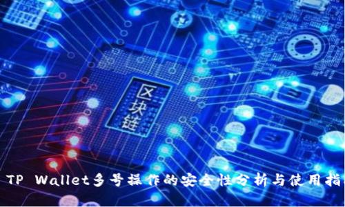 : TP Wallet多号操作的安全性分析与使用指南
