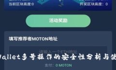 : TP Wallet多号操作的安全性分析与使用指南