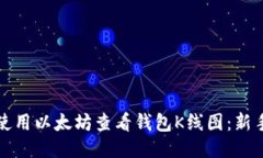 如何使用以太坊查看钱包K线图：新手指南