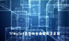 TPWallet类型的全面解析与区别