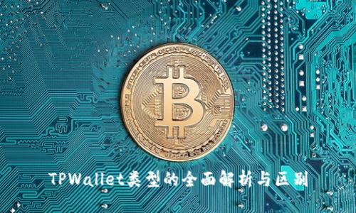 TPWallet类型的全面解析与区别