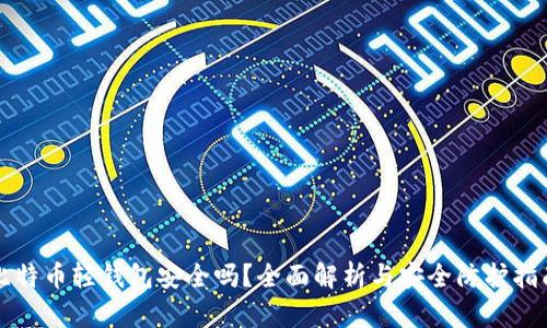 比特币轻钱包安全吗？全面解析与安全防护指南