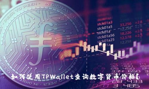 如何使用TPWallet查询数字货币价格?