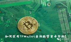 如何使用TPWallet查询数字货币价格？