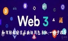如何轻松安装区块链钱包手机：一步步指导