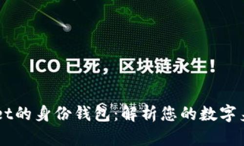 ### TPWallet的身份钱包:解析您的数字身份管理新方式