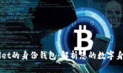 ### TPWallet的身份钱包：解析您的数字身份管理新