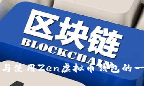 如何选择与使用Zen虚拟币钱包的一站式指南