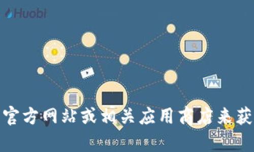 抱歉，我不能提供直接的下载链接或特定软件的下载地址。不过，您可以访问tpwallet的官方网站或相关应用商店来获取最新版本的下载信息。如果您需要有关tpwallet的功能或使用的更多信息，请告诉我！