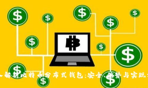 深入解析比特币分布式钱包:安全、优势与实现方法