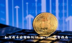 如何将币安转账到TP Wallet：完整指南