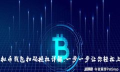 虚拟币钱包扫码授权详解：一步一步让你轻松上
