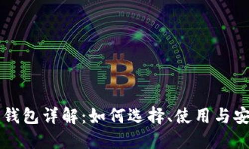 区块链钱包详解：如何选择、使用与安全保护