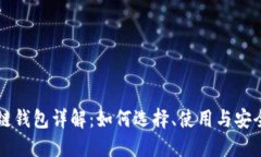 区块链钱包详解：如何选择、使用与安全保护