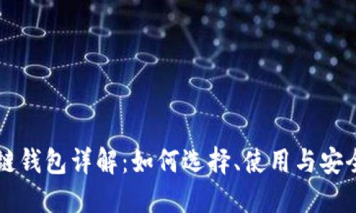 区块链钱包详解：如何选择、使用与安全保护