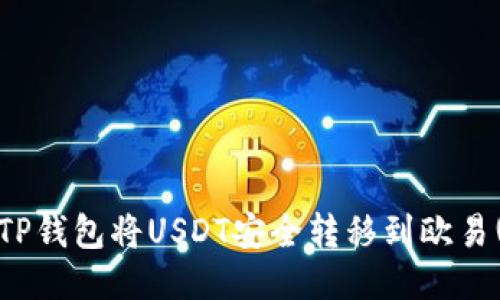 如何通过TP钱包将USDT安全转移到欧易(Aex)平台