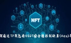 如何通过TP钱包将USDT安全转移到欧易(Aex)平台