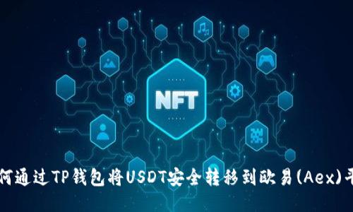 如何通过TP钱包将USDT安全转移到欧易(Aex)平台