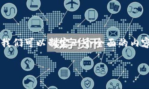 在回答“tpwallet上面生态链有什么区别”这个问题时,我们可以制定一个全面的内容结构,包括一个引人注目的、相关关键词和详细的大纲。
TPWallet生态链对比:了解区块链中的独特生态系统