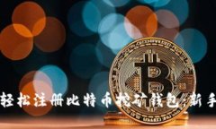 如何轻松注册比特币挖矿钱包：新手指南