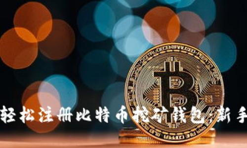 如何轻松注册比特币挖矿钱包：新手指南