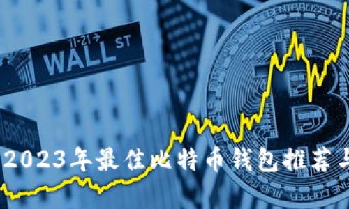 全面解析:2023年最佳比特币钱包推荐与使用指南
