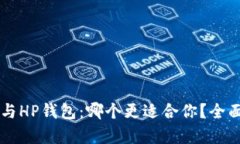 TPWallet与HP钱包：哪个更适合你？全面对比分析