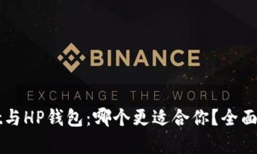 TPWallet与HP钱包:哪个更适合你?全面对比分析