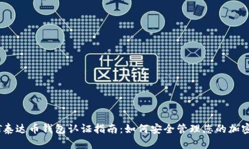 USDT泰达币钱包认证指南:如何安全管理您的加密资产