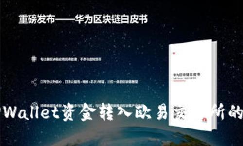 如何将TPWallet资金转入欧易交易所的详细指南