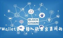 如何将TPWallet资金转入欧易交易所的详细指南