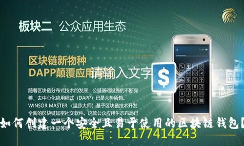 如何创建一个安全且易于使用的区块链钱包?
