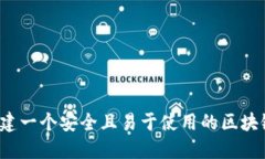 如何创建一个安全且易于使用的区块链钱包？