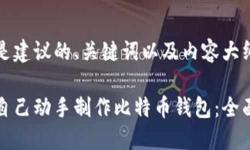 以下是建议的、关键词以及内容大纲。

如何自己动手制作比特币钱包：全面指南