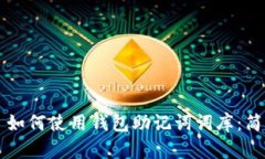 ### 如何使用钱包助记词词库：简单指南