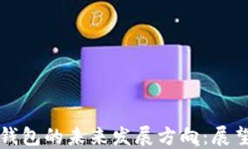 区块链钱包的未来发展方向:展望与挑战